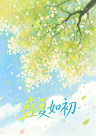 初夏盛夏